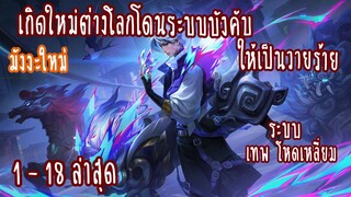 (รวมตอน)เกิดใหม่ต่างโลกโดนระบบบังคับให้เป็นวายร้าย ตอนที่ 1-18