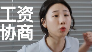 [短剧] 工资协商小技巧
