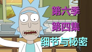 【瑞克与莫蒂】一家人各种抖s抖m？！第六季第四集细节与秘密#220