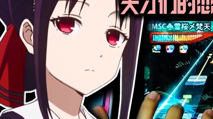 [Rhythm Master] Beat until blind! Kaguya-sama: Love is War ED: See how the up is beaten