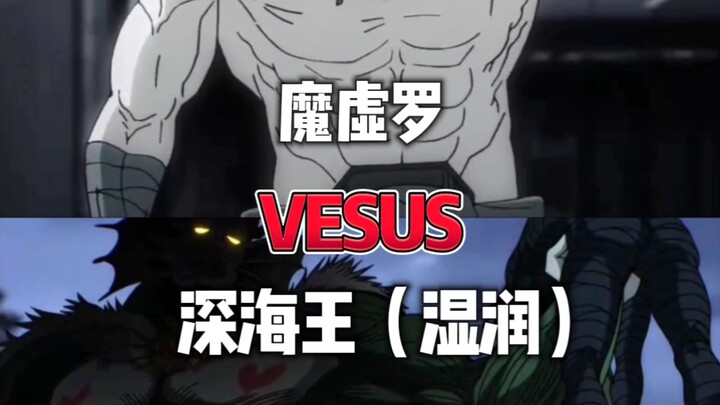 หม่าซวีหลัว VS ราชาทะเลลึก (ชุ่มชื้น)