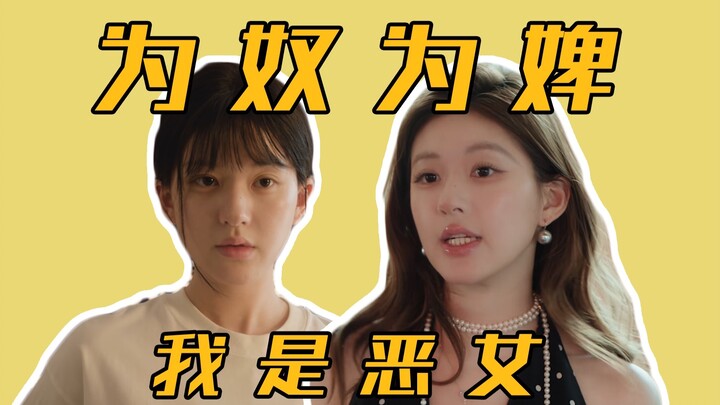 ใครว่านี่เป็นหญิงร้ายมุ่งมั่นทะเยอทะยาน? คงกินถั่วฝักยาวดิบเยอะไปแล้ว!