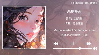 “前奏一出来就知道这首歌要收藏了”||《恋爱漫画♡》