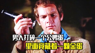 男人打碎一个公鸭蛋，不料里面竟藏着一颗金蛋，奇幻片