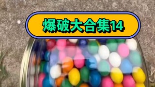 集中爆破大合集第十四轮 滚楼梯