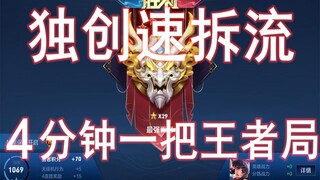 กระแสการทำลายล้างที่รวดเร็วแบบเดิมสามารถจบเกม King ได้ภายใน 4 นาที การชนะ King ภายในวันเดียวไม่ใช่คว