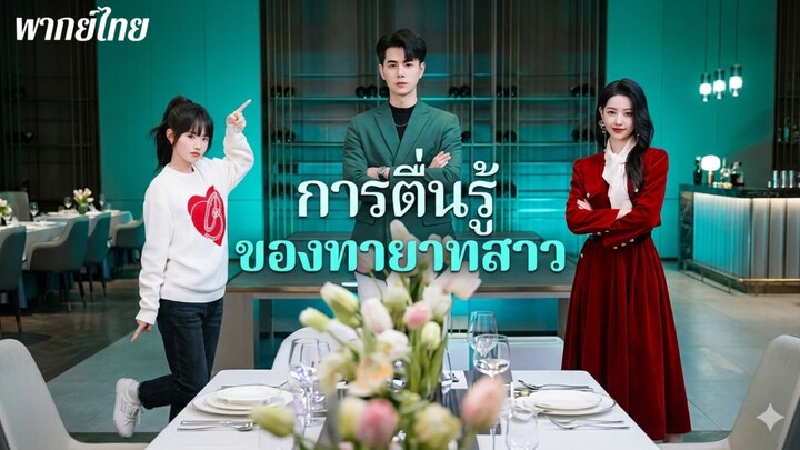 การตื่นรู้ของทายาทสาว