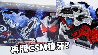 企业努力？再版DX獠牙记忆体全面评测！PB限定SUPER BEST版本质CSM？新规獠牙王牌封绘！假面骑士W玩具评测系列【模玩杂货部】