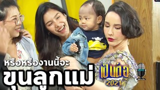 เป็นต่อล่าสุด คุยกันต่อ เป็นต่อ2021 EP.11