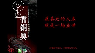 【墨香铜臭】我喜欢的人本就是一场盛世