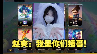 赵爽：其实叫爽姐之前他们都叫我锤哥！