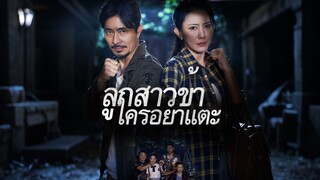 [ดูฟรีเต็มเรื่อง] ลูกสาวข้าใครอย่าแตะ (ซับไทย)