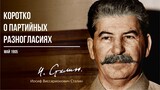 Сталин И.В. — Коротко о партийных разногласиях (05.05)