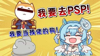 鼠标想当残佬的狗！宝煲为了仓鼠太太叛出妖管加入PSP！