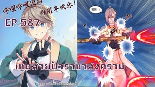 เทพสายฟ้าราชาสงครามตอนที่587