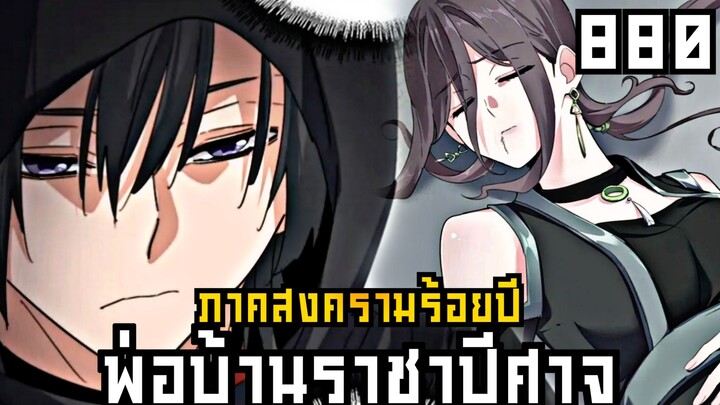 พ่อบ้านราชาปีศาจ ภาค สงครามร้อยปี ตอนที่ 880