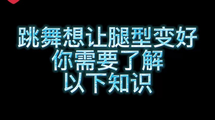 อยากเต้นให้รูปร่างขาดูดีแบบนี้!