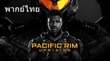 Pacific Rim: Uprising (พากย์ไทย)