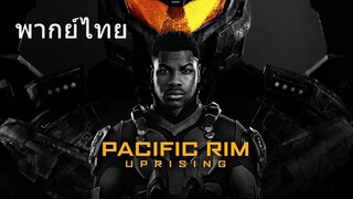 Pacific Rim: Uprising (พากย์ไทย)