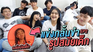 แข่งกลั้นขำ ดูรูปสมัยด็ก !! Ep.2