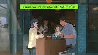 ดูอนิเมะ เลือนหายในแสงดาว Lost in Starlight (2025) พากย์ไทย