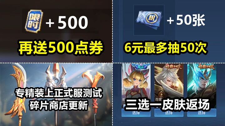 正式服再送500点券！直接白嫖传说！6元最多能抽50次夺宝！