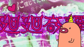 【女声翻唱】一个甜味的【咒术回战OP】