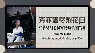 (แปลไทย/พินอิน) 芳菲落尽梨花白 กลิ่นหอมจางผการ่วง-米靓 Mi Liang 《เรียกข้าว่าคุณหนูอันดับหนึ่ง, มรสุมชีวิต》OST