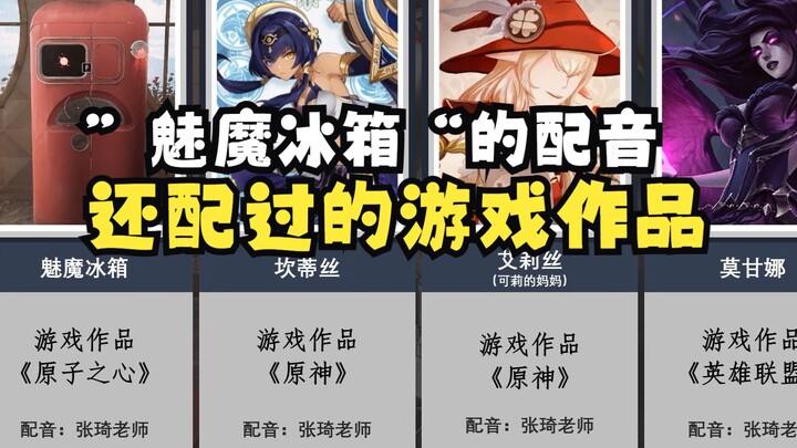 Guru Zhang Qi, pengisi suara untuk "Kulkas Maimai", juga pernah mengisi suara dalam karya-karya game