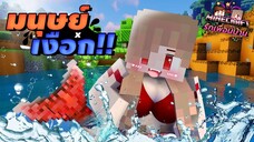 Minecraft รักเพื่อนบ้าน[II] 🏡 - ยัยเนยปลอมตัวเป็นมนุษย์เงือก!! | KRK