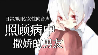 照顾病中撒娇的男友/助眠/日常/疼痛