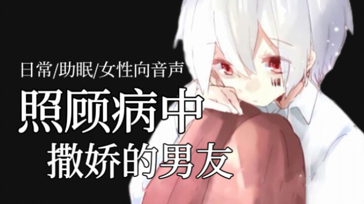 照顾病中撒娇的男友/助眠/日常/疼痛
