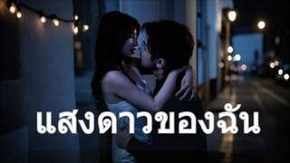 ทรยศแฟนเก่า...แต่งานนี้เลือกน้องสาว! เอาผัวแซ่บมาแก้แค้น💥 ‘แสงสว่าง’ คนใหม่คือลุงหนุ่มสุดปัง!