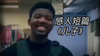 「误导向」感人短片《儿子》