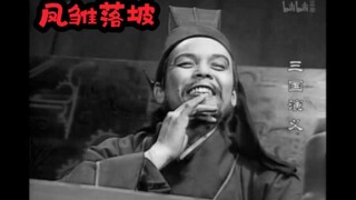 三国演义庞统饰演者 演员金书贵去世 凤雏落坡！