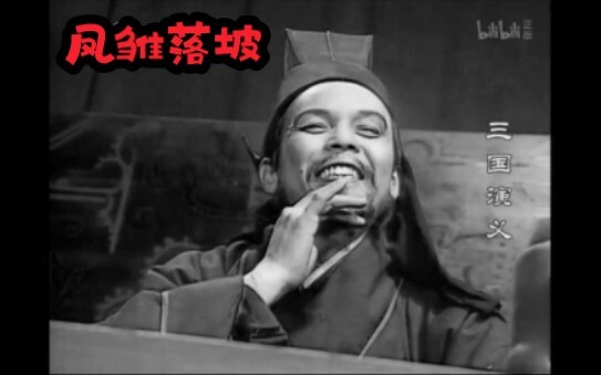 三国演义庞统饰演者 演员金书贵去世 凤雏落坡！