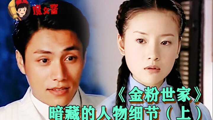 【魔女酱】深度解读《金粉世家》暗藏的人物细节（上篇）：冷清秋人设崩塌的事实下，是成年人心照不宣的爱情谎言