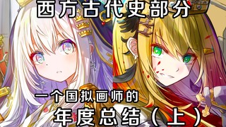 （上篇）这UP主画了一年历史向二次元，都画了些啥？【Countress原创国拟系列年度总结-英灵传唱的古代史】