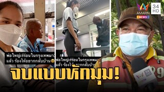 จบหักมุมลุงเร่ร่อนไม่มีเงิน สาวใจบุญพากลับบ้าน ตจว. | ข่าวเที่ยงอมรินทร์ | 2 เม.ย.66