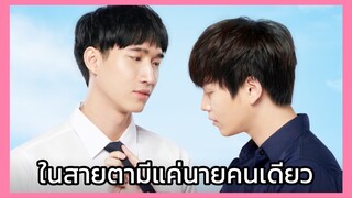 นิติแมนแฟนวิศวะ : ในสายตามีแค่นายคนเดียว