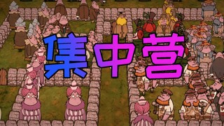 【饥荒单机】集 中 营