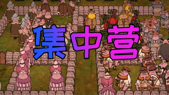 【饥荒单机】集 中 营