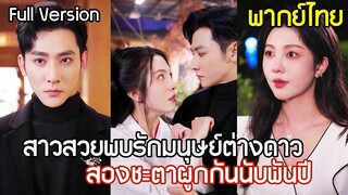 [พากย์ไทยเต็มเรื่อง] เน็ตไอดอลสาวบังเอิญพบรักหนุ่มต่างดาว หารู้ไม่ว่า มีชะตารักผูกพันกันมากว่าพันปี！