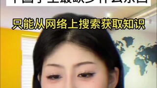 What do Chinese students lack the most?