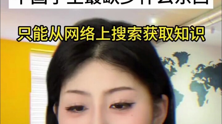 ما الذي يفتقده الطلاب الصينيون أكثر؟