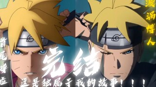 完结！首尾呼应！“这是独属于我自己的故事！！”「火影忍者博人传」