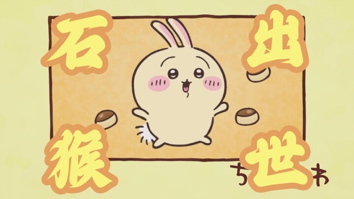 【ชิคาวะ】หิน ลิง ถือกำเนิด