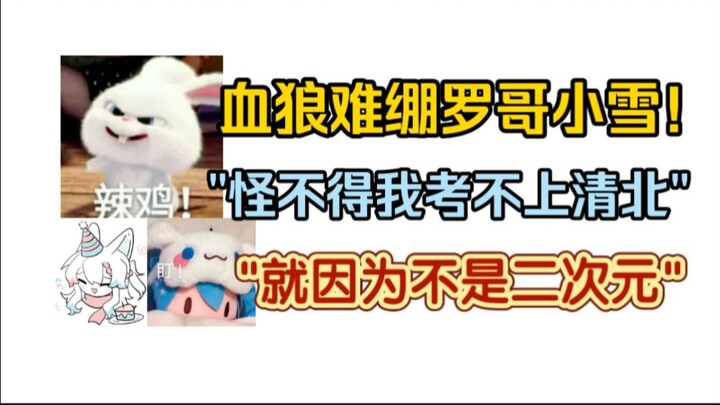 【Huyết Lang/Chuyện Vui】Chả trách tôi không đỗ Thanh Bắc! Có phải vì tôi không phải dân 2D? Huyết Lan