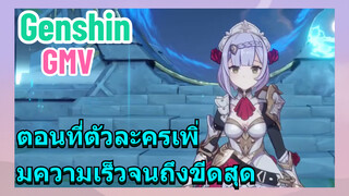 [เก็นชิน，GMV]ตอนที่ตัวละครเพิ่มความเร็วจนถึงขีดสุด