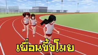 เพื่อนขี้ขโมย sakura school simulator 🌸 Suksipsaam